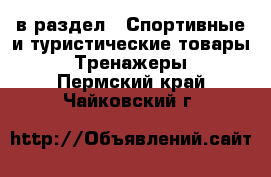  в раздел : Спортивные и туристические товары » Тренажеры . Пермский край,Чайковский г.